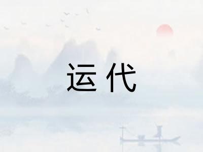 运代