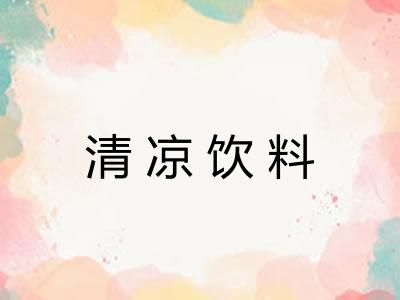 清凉饮料 清凉饮料