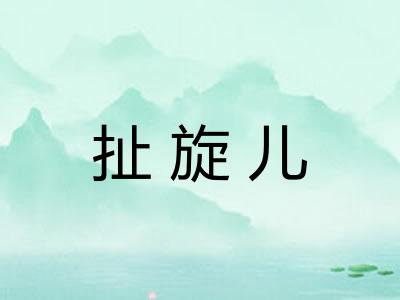 扯旋儿 扯旋儿