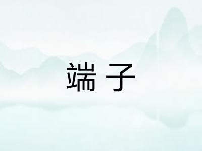 端子 端子