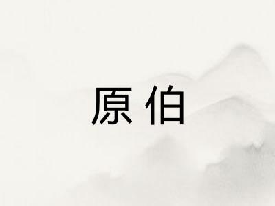 原伯