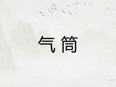 气筒