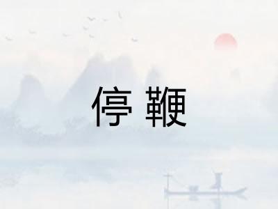 停鞭