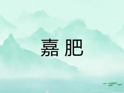 嘉肥 嘉肥
