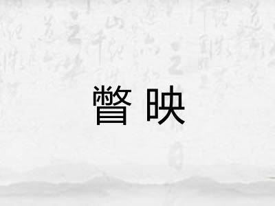 瞥映