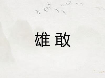 雄敢 雄敢
