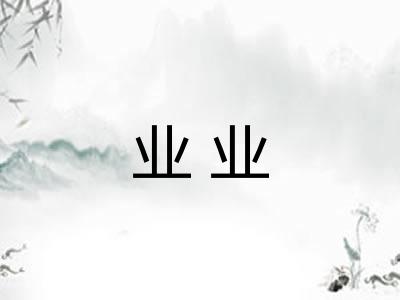 业业