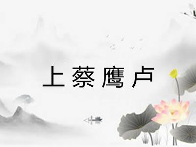 上蔡鹰卢 上蔡鹰卢