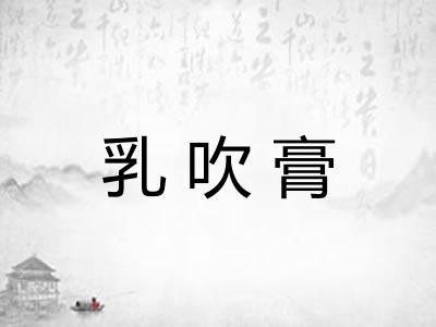 乳吹膏 乳吹膏