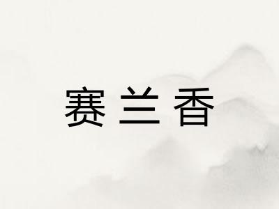 赛兰香