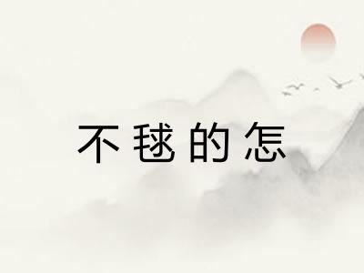 不毬的怎 不毬的怎