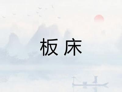 板床 板床