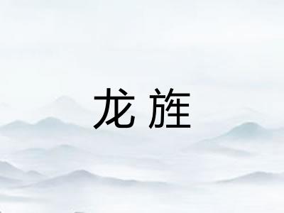 龙旌