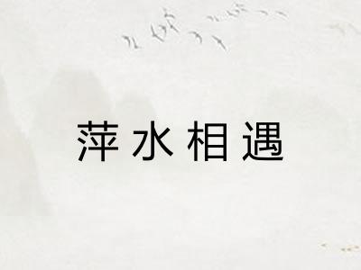 萍水相遇 萍水相遇