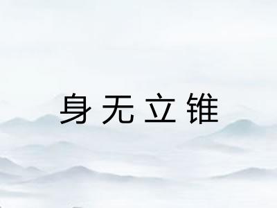 身无立锥 身无立锥
