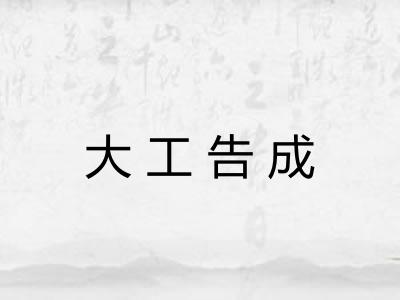 大工告成 大工告成