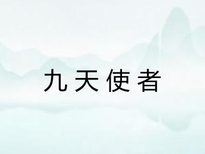 九天使者 九天使者