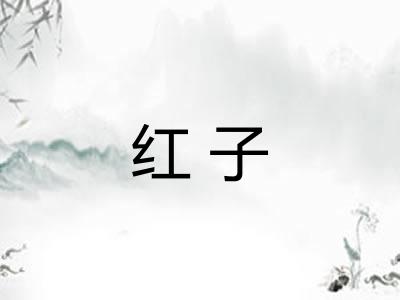 红子