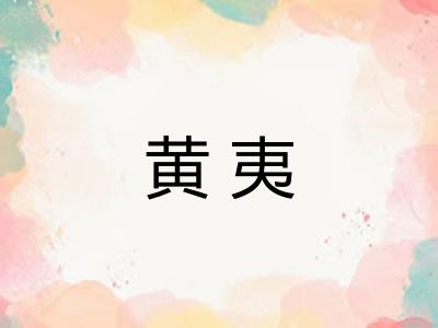 黄夷 黄夷