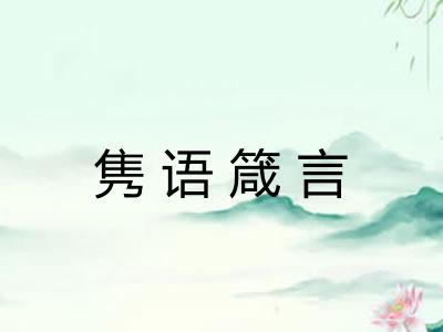隽语箴言