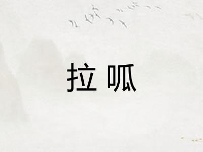拉呱 拉呱