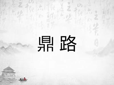 鼎路