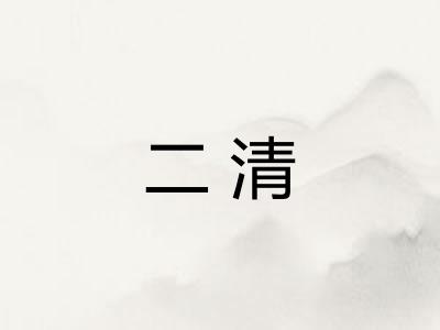 二清