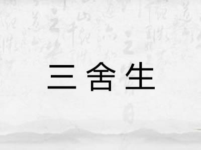 三舍生 三舍生