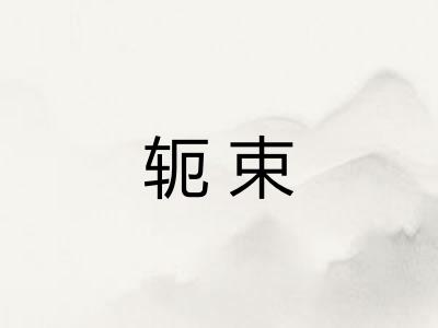 轭束