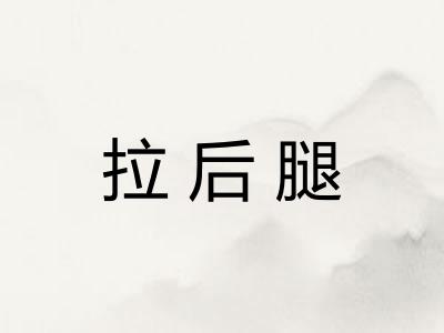 拉后腿