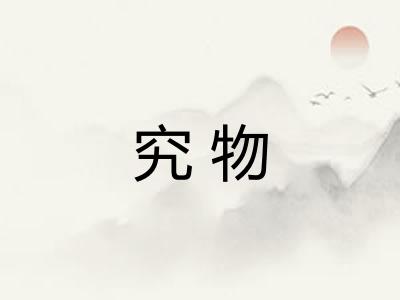 究物