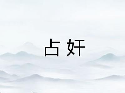 占奸