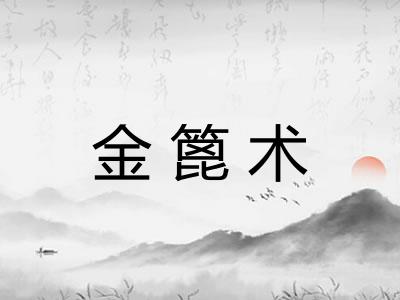 金篦术