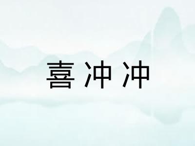 喜冲冲