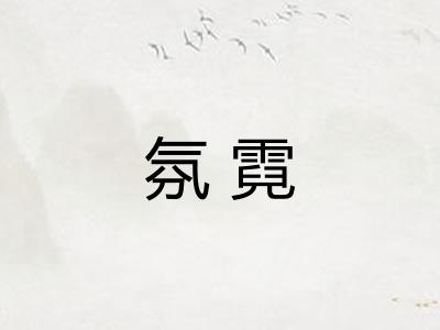 氛霓