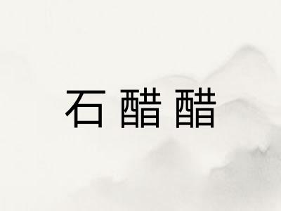 石醋醋