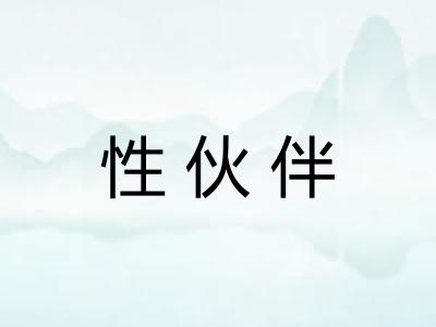 性伙伴 性伙伴