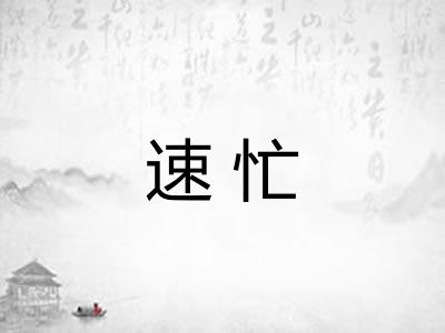 速忙
