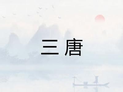三唐