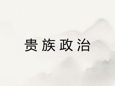 贵族政治