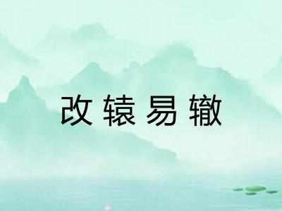 改辕易辙 改辕易辙
