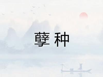 孽种 孽种