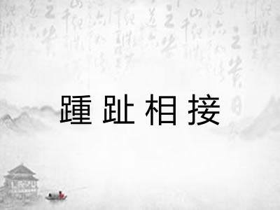 踵趾相接 踵趾相接