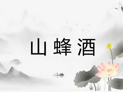 山蜂酒 山蜂酒