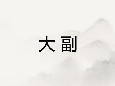 大副