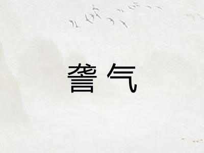 詟气