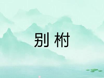 别柎 别柎