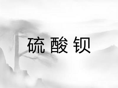 硫酸钡