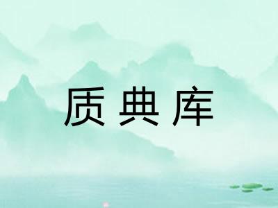 质典库 质典库