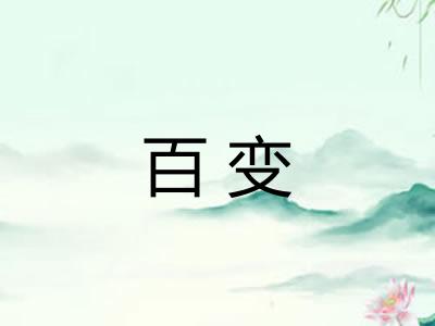 百变